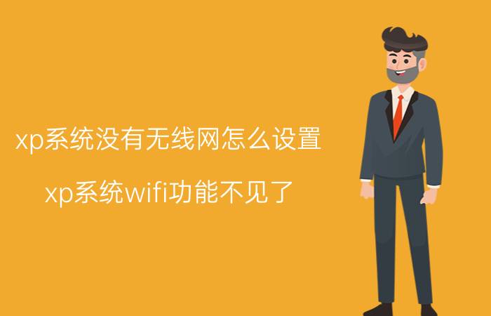 xp系统没有无线网怎么设置 xp系统wifi功能不见了？